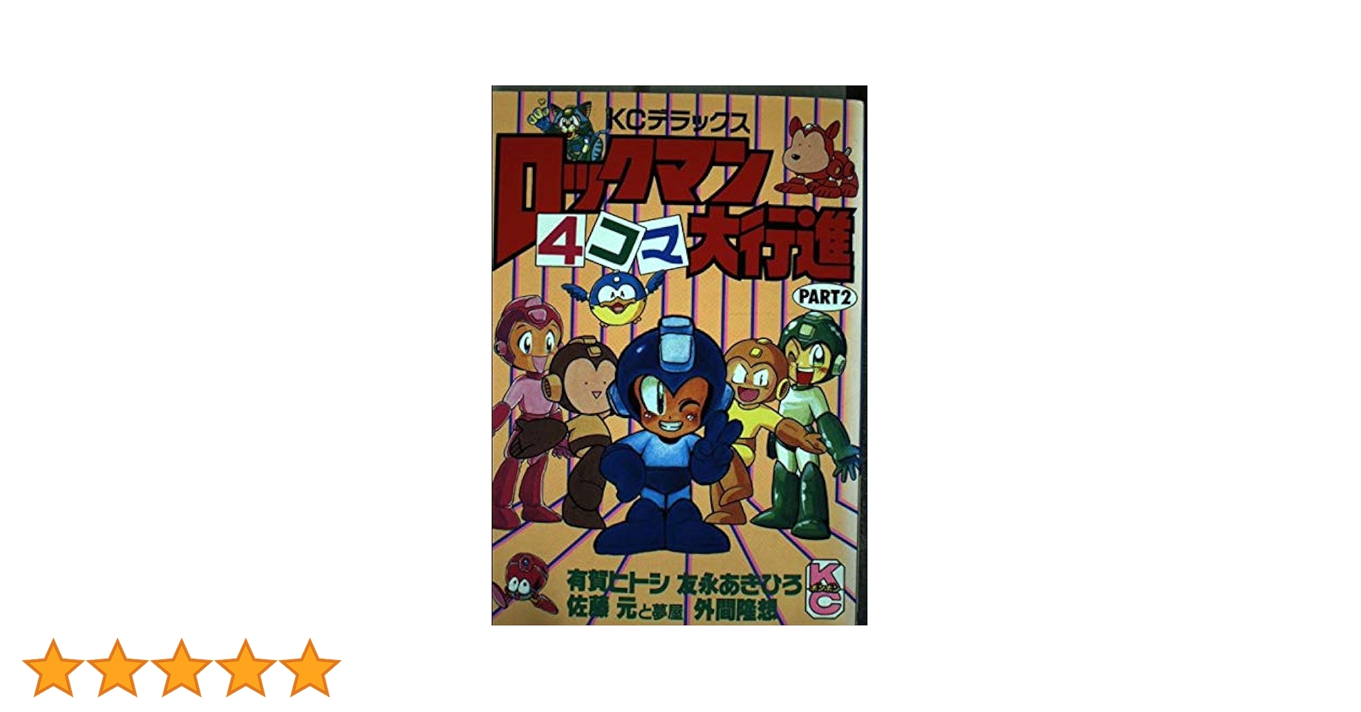 Amazon.co.jp: ロックマン4コマ大行進PART2 (コミックボンボン